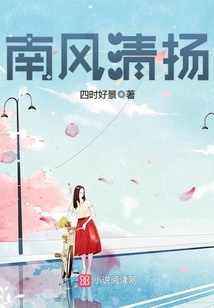 南風清揚