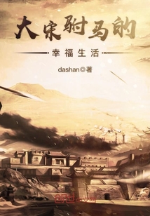 大宋駙馬的幸福生活