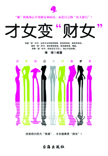 才女變“財女”