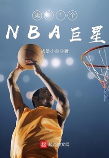 第51個NBA巨星