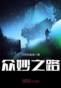 眾妙之路