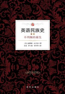 英語民族史·不列顛的誕生