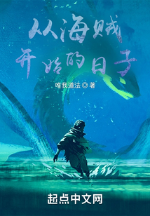 從海賊開始的日子