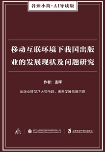 移動互聯環境下我國出版業的發展現狀及問題研究（谷臻小簡·AI導讀版）
