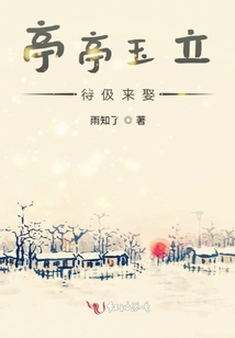 亭亭玉立待伋來娶
