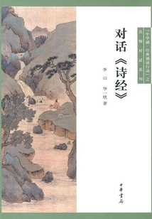 對話《詩經》