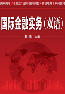 國際金融實務(wù)(雙語)