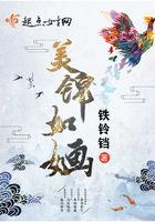 美錦如婳在線閱讀