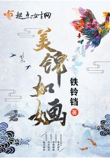 美錦如婳