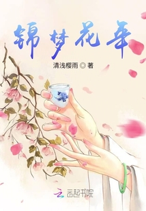 錦夢花年