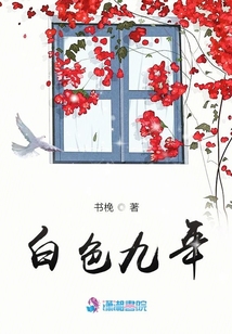 白色九年