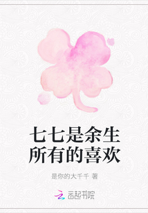 七七是余生所有的喜歡