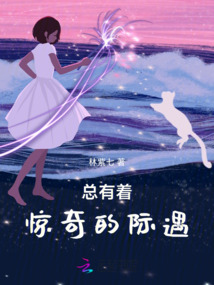 總有著驚奇的際遇