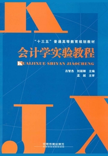 會計學實驗教程
