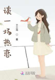 談一場熱戀