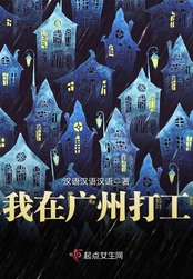 我在广州打工在线阅读