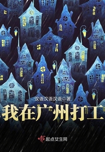我在广州打工在线阅读