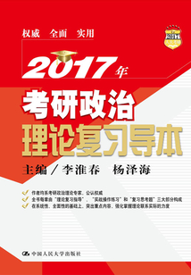 2017年考研政治理論復(fù)習(xí)導(dǎo)本