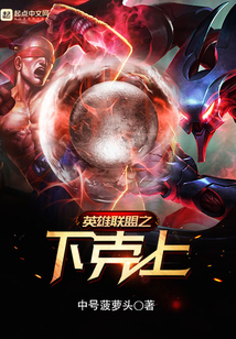 英雄聯盟之下克上
