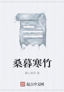 桑暮寒竹
