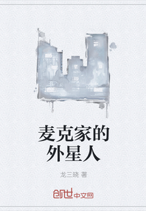 麥克家的外星人