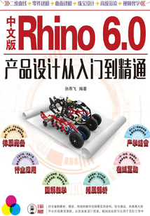 中文版Rhino 6.0產品設計從入門到精通