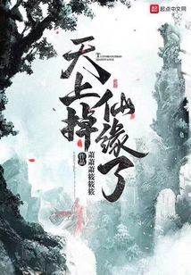 天上掉仙緣了