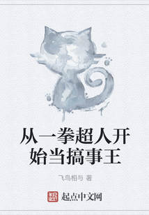 从一拳超人开始当搞事王