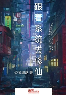 跟著系統(tǒng)去修仙