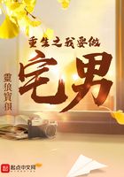 重生之我要做宅男在线阅读