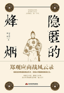 隱匿的烽煙:鄭觀應商戰風云錄