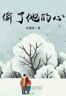 偷了他的心