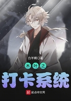 木葉之打卡系統在線閱讀