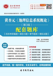 黃杏元《地理信息系統概論》（第3版）配套題庫【名校考研真題＋課后習題＋章節題庫＋模擬試題】