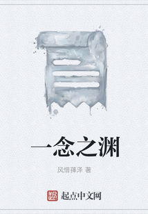 一念之淵