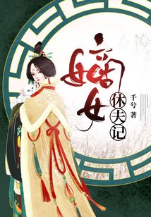 嫡女休夫記
