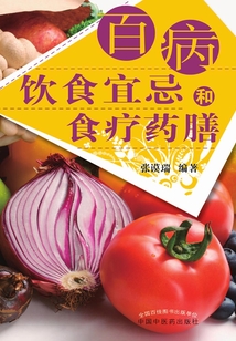百病饮食宜忌和食疗药膳