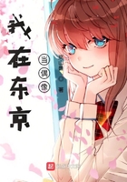 我在東京當偶像在線閱讀