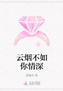 云煙不如你情深