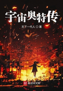 宇宙奧特傳