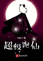 超級跑仙在線閱讀