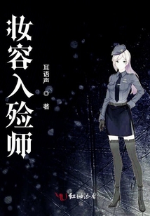 妝容入殮師