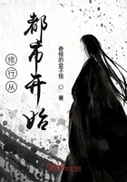 修行從都市開始在線閱讀