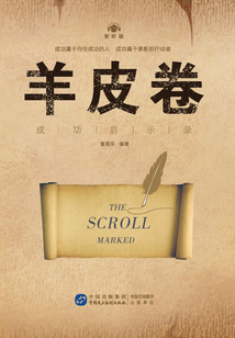 羊皮卷·成功啟示錄（智聽版）