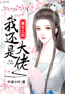 重生之后我還是大佬