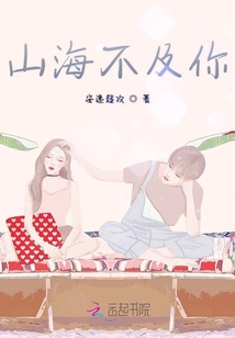 山海不及你