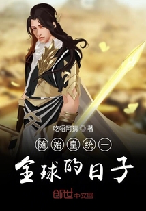 隨始皇統(tǒng)一全球的日子