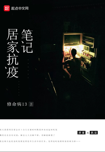 居家抗疫筆記