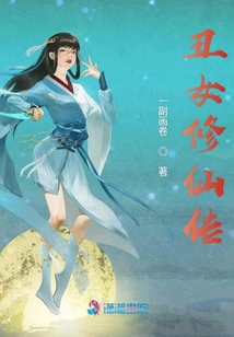 丑女修仙传