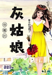 倒霉的灰姑娘